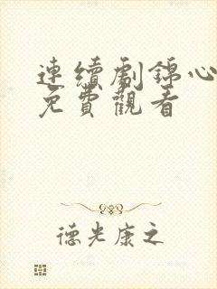 连续剧锦心似玉免费观看