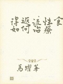 得返流性食管炎如何治疗