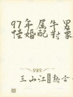 97年属牛男最佳婚配对象