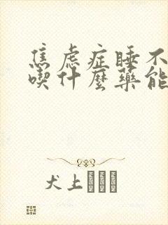 焦虑症睡不好觉吃什么药能改善