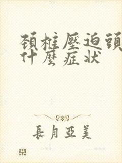 颈椎压迫头疼是什么症状