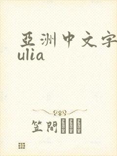亚洲中文字幕julia封面