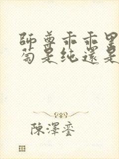 师尊乖乖里的葡萄是纯还是仿