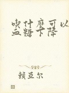 吃什么可以让高血糖下降封面