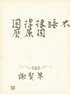 困得很睡不着什么原因封面