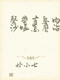 声带有息肉声音沙哑怎么治