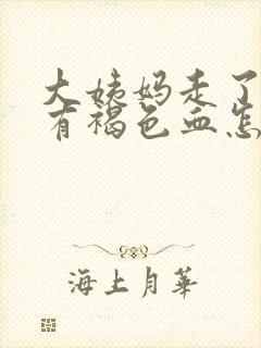 大姨妈走了一直有褐色血怎么回事