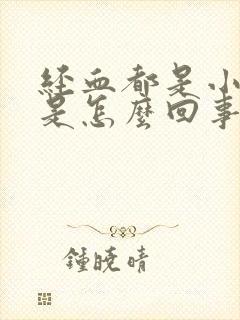 经血都是小血块是怎么回事