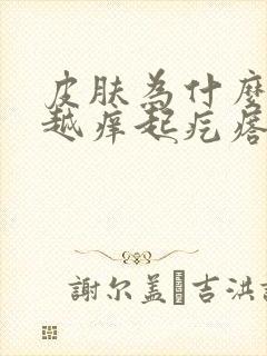 皮肤为什么越抓越痒起疙瘩