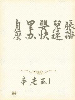 月里婴儿胀气怎么办快速排气