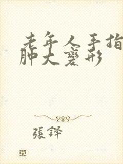 老年人手指关节肿大变形