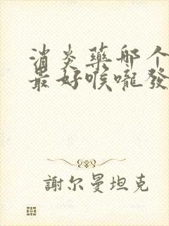 消炎药哪个效果最好喉咙发炎