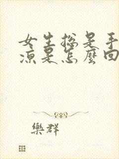 女生总是手脚冰凉是怎么回事