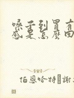 嗓子到胃有异物感是怎么回事