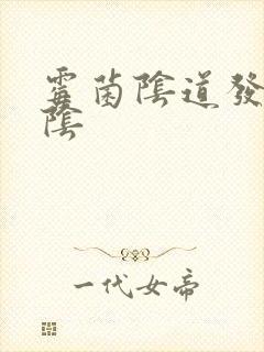 霉菌阴道发炎外阴