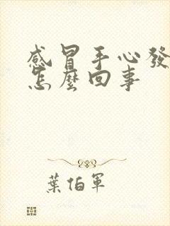 感冒手心发热是怎么回事