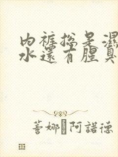 内裤总是湿的像水还有腥臭味