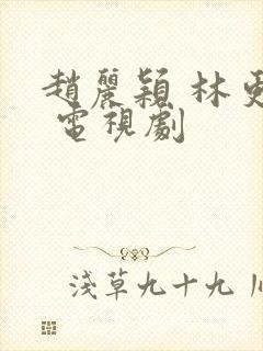 赵丽颖 林更新 电视剧