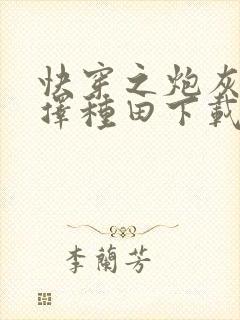 快穿之炮灰她选择种田下载txt