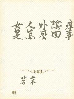 女人外阴痒脱皮是怎么回事