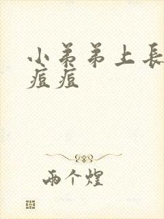 小弟弟上长了硬痘痘