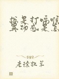 总是打嗝喉咙有异物感是怎么回事