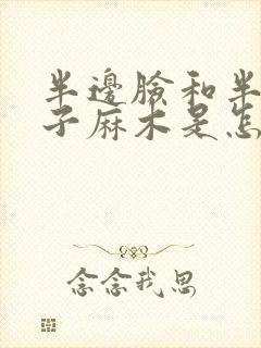 半边脸和半边身子麻木是怎么回事?