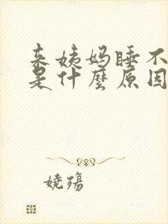 来姨妈睡不着觉是什么原因