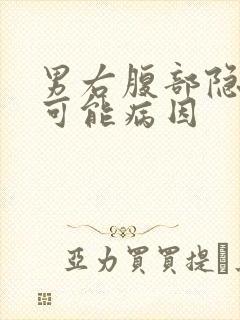 男右腹部隐痛的可能病因