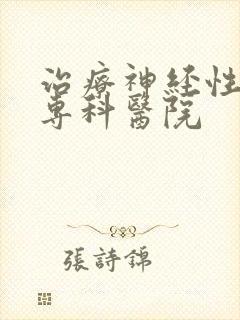 治疗神经性头疼专科医院