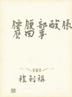 腰腹部酸胀疼怎么回事