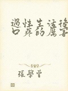 过性生活后尿道口疼的厉害是怎么回事