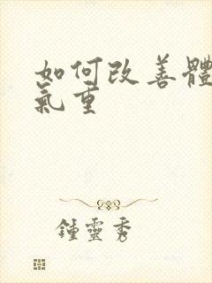 如何改善体寒湿气重