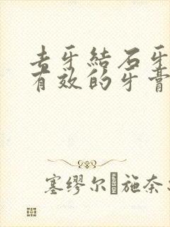 去牙结石牙黄最有效的牙膏封面