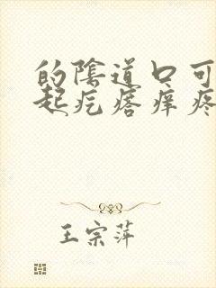 的阴道口可里面起疙瘩痒疼怎么回事