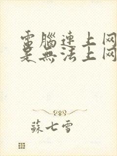 电脑连上网络但是无法上网怎么办