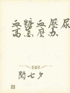 血糖血压尿酸都高怎么办