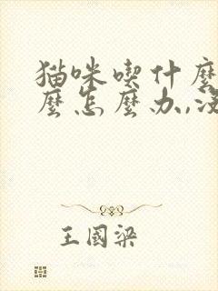 猫咪吃什么吐什么怎么办,没拉稀