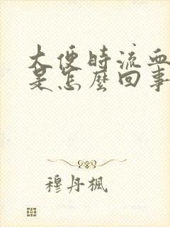 大便时流血喷血是怎么回事