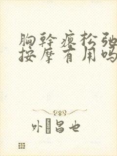 胸干瘪松弛下垂按摩有用吗