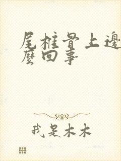 尾椎骨上边疼怎么回事