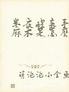 半夜醒来手指头麻木是怎么回事