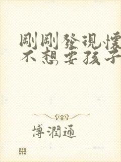 刚刚发现怀孕了不想要孩子怎么办