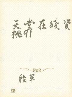 天堂在线资源蜜桃91
