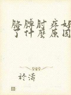 胳膊肘疼好几天了什么原因