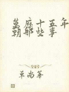 万历十五年和明朝那些事