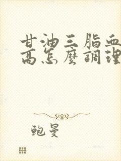 甘油三脂血脂过高怎么调理才会降