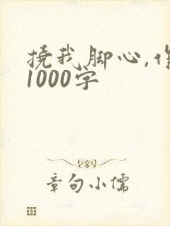 挠我脚心,作文1000字