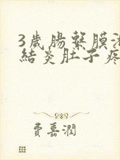 3岁肠系膜淋巴结炎肚子疼怎么办