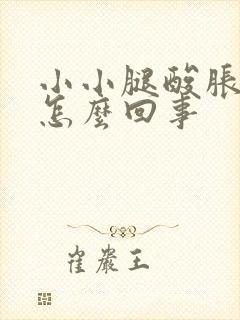 小小腿酸胀疼是怎么回事封面